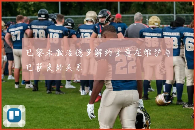 巴黎未激活德罗解约金意在维护与巴萨良好关系