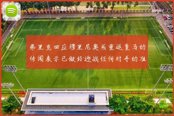 弗里克回应穆里尼奥或重返皇马的传闻表示已做好迎战任何对手的准备