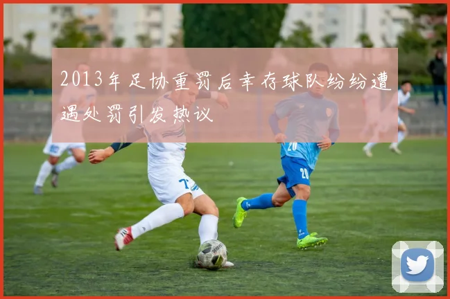 2013年足协重罚后幸存球队纷纷遭遇处罚引发热议