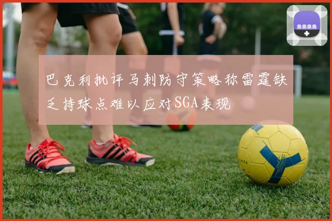 巴克利批评马刺防守策略称雷霆缺乏持球点难以应对SGA表现