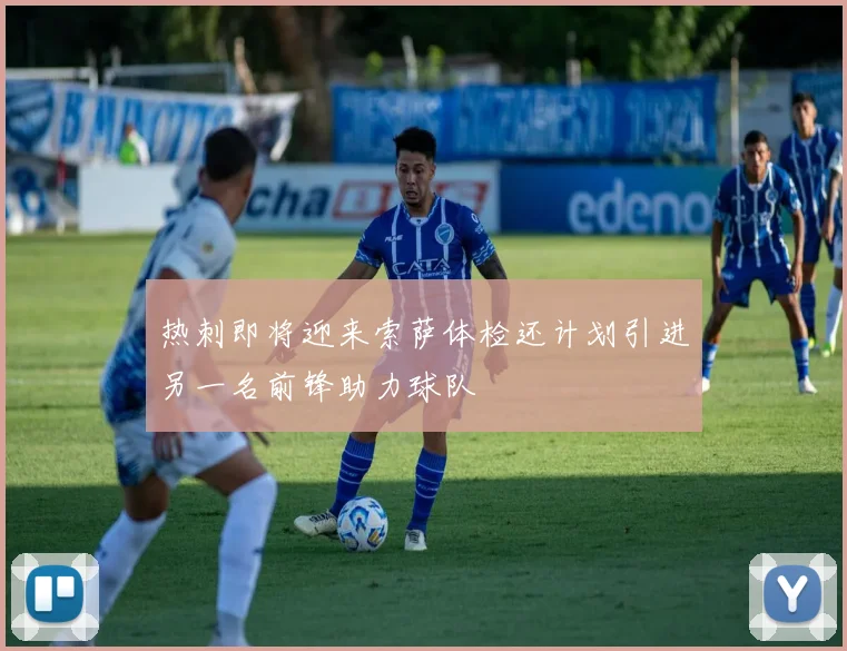 热刺即将迎来索萨体检还计划引进另一名前锋助力球队