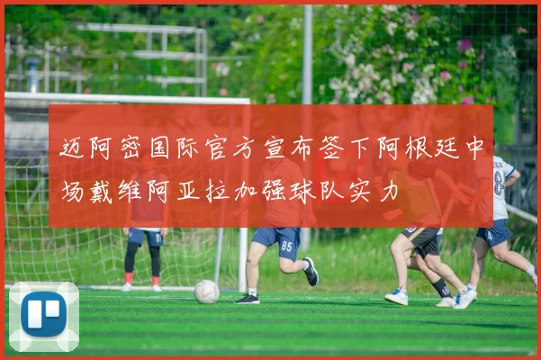迈阿密国际官方宣布签下阿根廷中场戴维阿亚拉加强球队实力