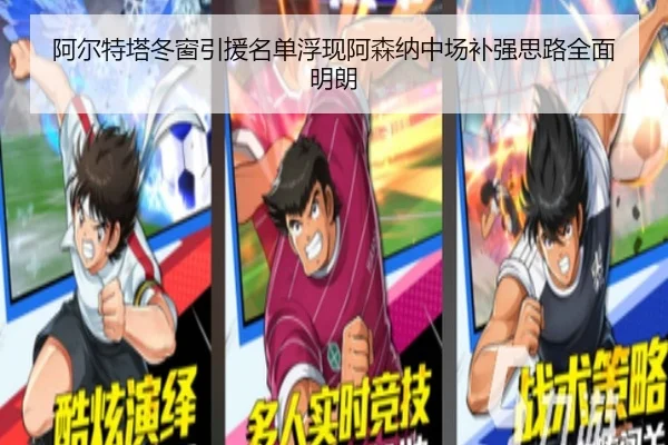 阿尔特塔冬窗引援名单浮现阿森纳中场补强思路全面明朗 - kaiyun